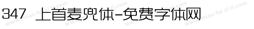 347 上首麦兜体字体转换